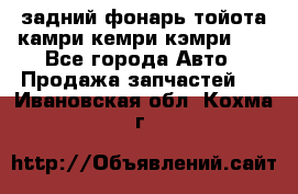 задний фонарь тойота камри кемри кэмри 50 - Все города Авто » Продажа запчастей   . Ивановская обл.,Кохма г.